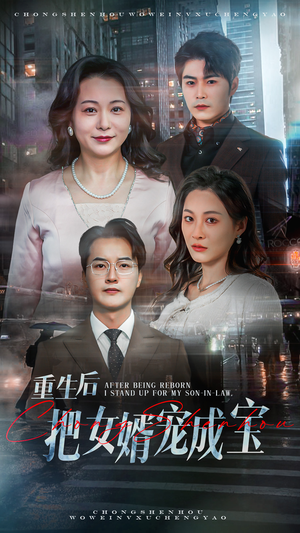 重生后把女婿宠成宝（59集）悟空游览器免费看短剧