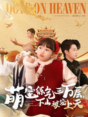 萌宝练气三万层下山被宠上天（100集）甜宠短剧追到爽