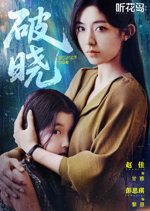 破晓（42集）好看的短剧追到爽