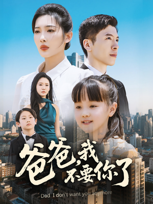 爸爸，我不要你了（60集）在哪里可以看全集短剧