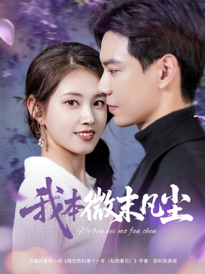 我本微末凡尘（91集）红果短剧大结局抢先看