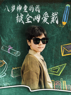 八岁神童的我被全网爱戴（78集）最热短剧抢先看