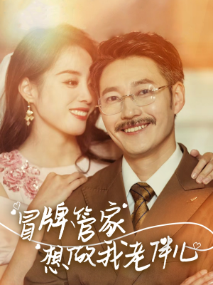 冒牌管家想做我老伴儿（69集）短剧全集畅看无门槛