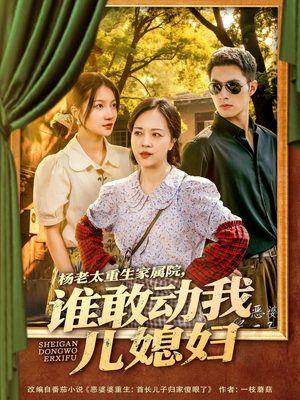 杨老太重生家属院，谁敢动我儿媳妇（85集）韩国短剧精彩片段
