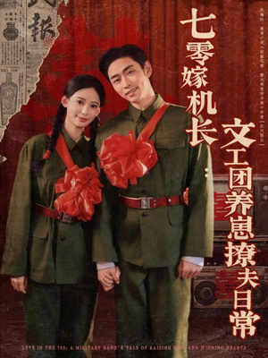 七零嫁机长文工团养崽撩夫日常（90集）热门小说改编短剧