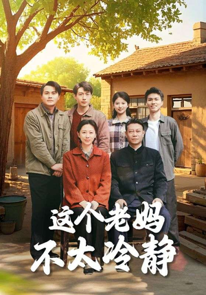 这个老妈不太冷静（85集）一口气看完排行榜前十短剧