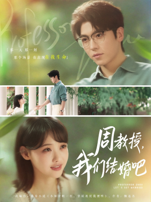 周教授我们结婚吧（82集）我全都看完了的经典短剧回顾