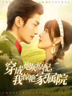 穿成炮灰原配，我惊艳家属院（95集）无需充值短剧尽情看