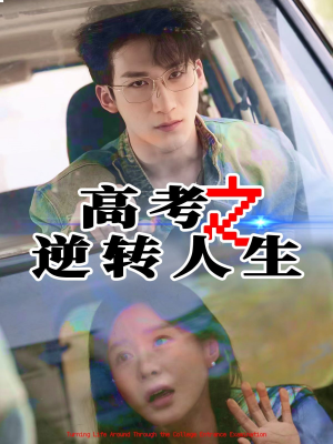 高考之逆转人生（48集）热播短剧抢先看后续