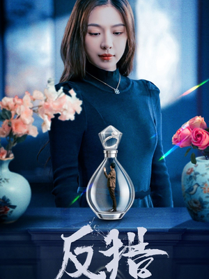 反猎（50集）这部短剧让人心动了