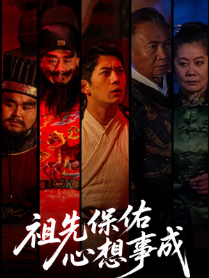 祖先保佑心想事成（59集）火热短剧正在热播