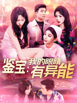 鉴宝：我的眼睛有异能（100集）免费短剧看全集
