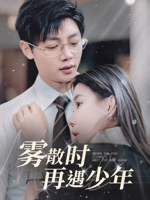 雾散时再遇少年（100集）最新精彩短剧抢先看