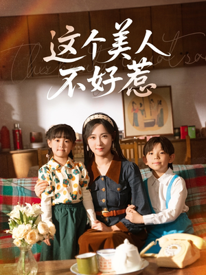 这个美人不好惹（66集）每天分享好看短剧精彩片段