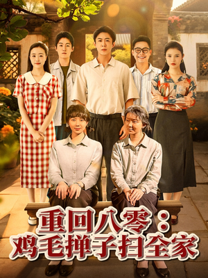 重回八零鸡毛掸子扫全家（60集）全网独播短剧免费看