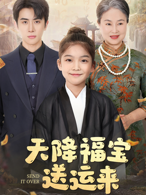 天降福宝送运来（60集）短剧全季限免大放送