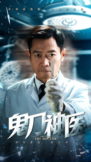 鬼刀神医（59集）高分短剧推荐值得一看