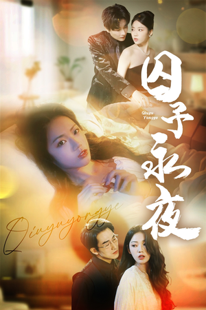 囚予永夜（75集）新番短剧计划好剧分享