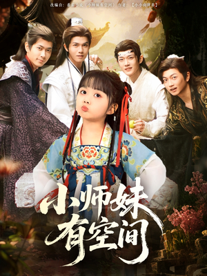 小师妹有空间（94集）全集免费看短剧