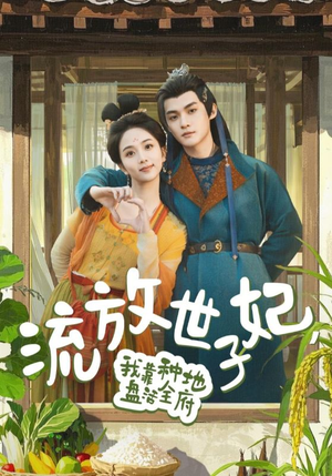流放世子妃，我靠种地盘活全府（71集）最新上映短剧免费看