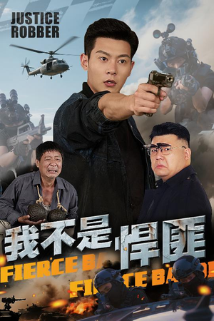 我不是悍匪（61集）热门精彩短剧持续更新中