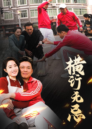 横行无忌（40集）爆款短剧一起追