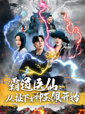 霸道医仙：从扯下女神玉佩开始（82集）百度网盘在线看短剧