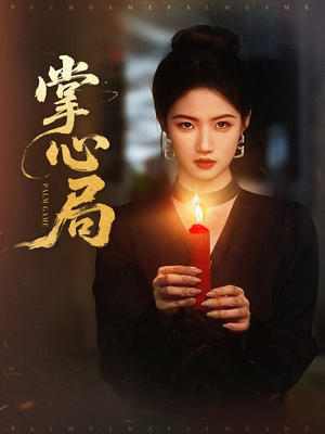 掌心局（89集）全集免费看热门短剧推荐