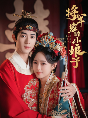 将军家的小娘子（62集）好看的短剧抢先看