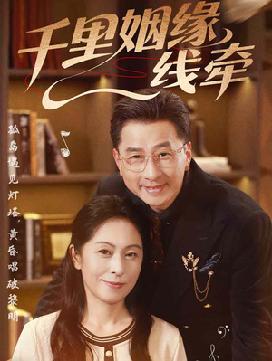 千里姻缘一线牵（35集）红果短剧免费看全局