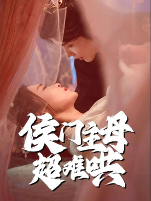 侯门主母超难哄（40集）一口气追完短剧