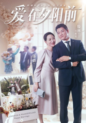 爱在夕阳前（41集）重生题材短剧全集免费