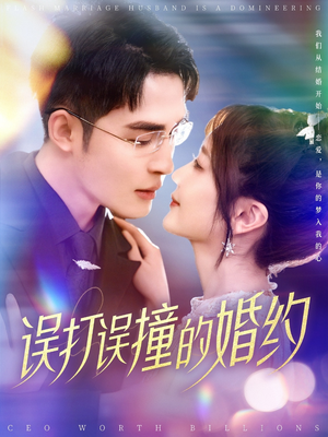误打误撞的婚约（121集）全集短剧免费观看无压力