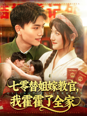 七零替姐嫁教官，我霍霍了全家（100集）短剧热播好剧抢先看
