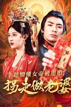 趁懵懂女帝被退婚，拐走做老婆（103集）悟空短剧免费看全集