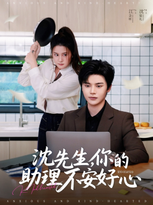 沈先生，你的助理不安好心（54集）好看又上头的短剧免费