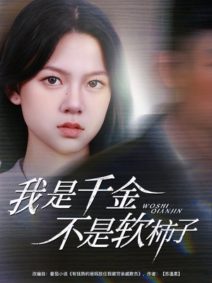 我是千金不是软柿子（60集）短剧完结全集限免刷