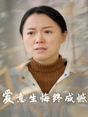 爱意生悔终成憾（30集）免费短剧在线观看