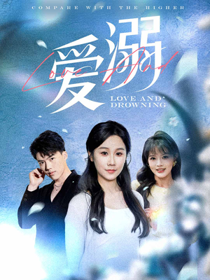 爱溺（61集）精彩短剧抢先看哦