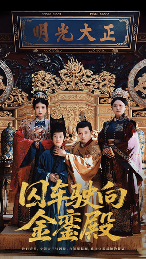 囚车驶向金銮殿（59集）精彩短剧免费看