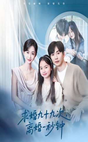 求婚九十九次离婚一秒钟（50集）悟空游览器免费看短剧