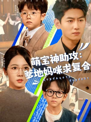 萌宝神助攻：爹地妈咪求复合（60集）短剧合集4K修复版