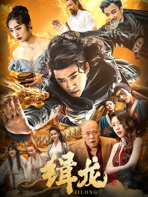 缉龙（88集）最火短剧热播中