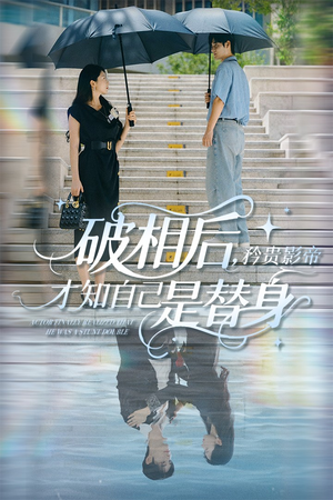 破相后矜贵影帝才知自己是替身（60集）免费观看热门短剧大结局