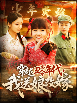 穿越五零年代，我送娘改嫁（108集）终于可以免费看短剧了