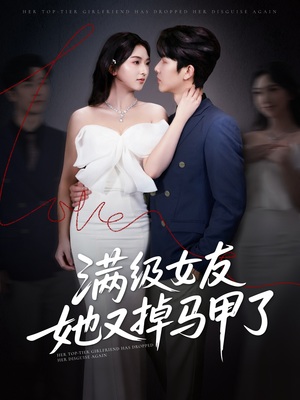满级女友她又掉马甲了（100集）爱上这部短剧推荐给你们
