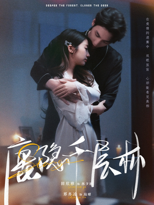 鹿隐千层林（67集）每天更新短剧一起来追吧
