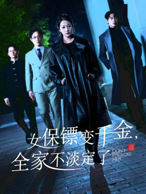 女保镖变千金，全家不淡定了（68集）免费观看热门短剧全集