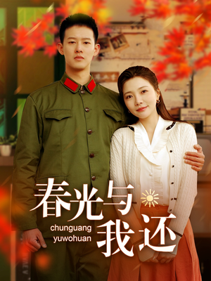 春光与我还（89集）精彩短剧连连免费看