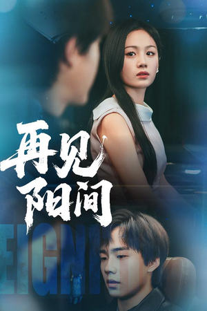 再见阳间（50集）好看上头的短剧又来了